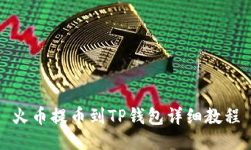 火币提币到TP钱包详细教程