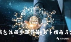 比特币钱包注册步骤详解