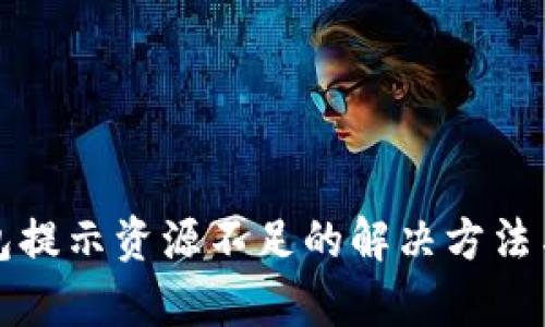 TP钱包提示资源不足的解决方法与解析
