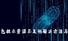 TP钱包提示资源不足的解决