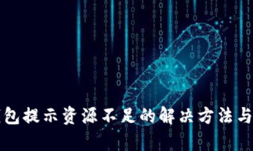 TP钱包提示资源不足的解决方法与解析