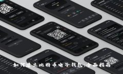 如何建立比特币电子钱包
