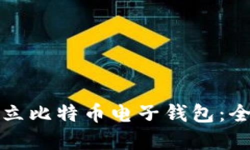 如何建立比特币电子钱包：全面指南