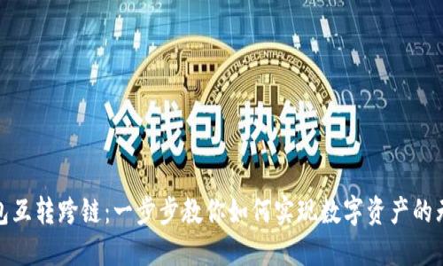 : TP钱包互转跨链：一步步教你如何实现数字资产的无缝转移