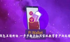 : TP钱包互转跨链：一步步