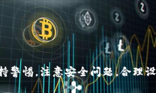    TP钱包转链指南：如何在TP钱包中安全高效地进行跨链操作  / 
 guanjianci  TP钱包, 转链, 跨链操作, 数字货币  /guanjianci 

引言
随着数字货币市场的发展，用户对不同区块链之间的资产转移需求不断增加。TP钱包作为一种便捷的数字货币钱包，许多用户在使用过程中会需要进行转链操作。转链不仅涉及到多个区块链系统，还关乎安全和效率。在本文中，我们将详细介绍如何在TP钱包中实现安全、快速的转链，并提供一些实用的技巧和注意事项。

一、什么是TP钱包？
TP钱包是一款支持多种区块链资产的数字货币钱包。它支持比特币、以太坊、EOS等多种主流数字货币的存储和管理，用户可以通过该钱包进行发送、接收以及管理自己的数字资产。此外，TP钱包还提供了良好的用户体验，界面简洁、易于操作，使得即使是新手用户也能快速上手。
TP钱包的安全性也得到了广泛认可，它采用了多重签名、私钥加密等技术，让用户的资产得以安全存放。而其跨链功能的实现，则为用户提供了更大的灵活性，使得资产在不同区块链之间的流动变得更加顺畅。

二、TP钱包转链的必要性
在区块链生态中，不同的数字货币往往存在于不同的链上。随着去中心化金融（DeFi）、非同质化代币（NFT）等新兴应用的发展，用户可能需要在不同的平台或者链之间进行资产的转移。这就需要有一个可靠的转链解决方案。TP钱包的转链功能正是为了满足这一需求。
例如，一个用户可能在以太坊区块链上拥有某种代币，但他希望将这些代币转换成另一种在币安智能链上流通的代币。这种跨链转移可以帮助用户更好地利用各类资产，提升其投资的灵活性和收益率。

三、如何在TP钱包中进行转链操作
在TP钱包中进行转链操作的步骤主要包括：选择资产、选择目标链、确认转账等。以下是具体流程：

h4步骤1：打开TP钱包并登录/h4
首先，用户需要打开TP钱包应用，并输入密码进行登录。如果用户还没有账户，则需要先进行注册。

h4步骤2：选择要转移的资产/h4
登录后，用户需在钱包首页选择要进行转链的资产。点击所选资产，进入资产详情页面，查看可用余额和相关信息。

h4步骤3：选择目标链/h4
在资产详情页面内，用户将看到“跨链”或“转链”的选项。点击此选项后，系统会提示用户选择目标链。根据需求选择合适的链，如选择将以太坊资产转移至币安智能链。

h4步骤4：输入转账金额及确认信息/h4
选择好目标链后，用户需要输入转账金额，并仔细核对转账信息，包括目标链地址等。同时，系统通常会提示用户所需的手续费，用户需确保余额足够支付。

h4步骤5：确认转账/h4
信息无误后，用户点击‘确认’按钮，系统会进行处理。此时，用户需耐心等待，直到转账完成。一般而言，转链操作时间在几分钟到几十分钟之间，视网络状况而有所不同。

四、转链时常见问题及解决方法
在进行转链操作时，用户可能会遇到一些常见的问题。以下是几种常见问题及相应的解决方案：

h4问题1：转账未到账/h4
如果用户发现转账在预期时间内未到账，首先需检查目标链地址是否正确输入。其次，用户应查看账户的交易记录，确认转账是否已执行。如果确认转账已执行但依旧未到账，建议用户查看目标链上的块确认情况，可能需要等待进一步的确认。
此外，用户也应考虑网络拥堵的问题，某些时候，在高峰期，转账可能会延迟。在这种情况下，用户可以考虑重新发送转账，或是增加手续费以加速处理速度。

h4问题2：手续费过高/h4
在转链过程中，手续费的设置是一个重要考量。TP钱包默认会根据当前网络状况设定手续费，但用户可以根据实际需求进行调整。如果手续费过高，用户可选择在非高峰期进行转账，通常在早晨或周末时，网络使用率较低，费用相对更少。
此外，用户也可以了解不同链的手续费差异，选择更经济的链进行跨链转账。对于频繁转账的用户来说，提前积累低手续费链的资产也不失为一种明智的策略。

h4问题3：安全性问题/h4
在数字货币领域，安全性永远是一个关注焦点。转链操作涉及多个区块链，如果不注意安全，可能导致资产丢失。首先，用户必须确保TP钱包的安全，定期更新密码，并开启双重认证功能。其次，进行转账时，一定要仔细核对转账地址，以防资金被转入错误账户。
使用TP钱包的过程中，用户也应保持警惕，避免在不安全的网络环境下操作。同时，不随意点击链接，不去访问不明网站，以保护自己的私钥及助记词安全。

h4问题4：支持的链不够/h4
随着各种新兴区块链的产生，用户可能会遇到TP钱包不支持某些链的情况。这时，用户可以关注TP钱包的更新动态，通常钱包方会及时增加新链的支持，以适应市场需求。此外，用户也可以考虑使用其他支持相应链的钱包进行转链操作。
在此期间，用户还可以利用去中心化交易所（DEX）进行跨链交易。通过这样的方式，将资产转换成其他链支持的代币，随后进行转账。此方法虽然操作上稍显复杂，但在资产流动性上提供了更多的选择。

h4问题5：跨链转账时间过长/h4
跨链转账时间与网络拥堵、区块确认时间、手续费等因素都有关系。如果用户发现转账时间异常过长，可以尝试以下解决方案：
1. 确保手续费合理设置，若用户设置的手续费过低，可能导致处理优先级不够，进而延长转账时间。适当提高手续费，有助于加快确认速度。
2. 检查钱包的网络连接和设置，确保能够稳定连接到各个链的节点。如果网络状况不佳，建议选择更为流畅的网络环境下进行转链操作。
3. 若确认转账确实迟迟未到账，可查询区块链浏览器，查看相关交易是否成功链上确认，及时联系TP钱包客服解决问题。

总结
在数字货币世界中，TP钱包为用户提供了方便的转链功能，使得区块链之间的资产转移变得更加轻松和高效。然而，在使用过程中，用户应始终保持警惕，注意安全问题，合理设置手续费，并关注网络状况。通过本文提供的详细步骤和常见问题解答，用户可以更好地理解TP钱包的转链操作，确保自己的数字资产安全流动。