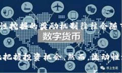   tp钱包的流动性池收益：