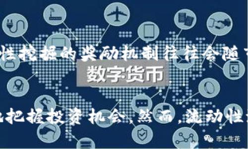   tp钱包的流动性池收益：如何通过流动性挖掘实现财富增值？ / 
 guanjianci tp钱包, 流动性池, 加密货币, 收益 /guanjianci 

引言
随着区块链技术的发展，加密货币市场的投资方式不断演变。在这一背景下，流动性池作为去中心化金融（DeFi）生态系统中的一项重要机制，逐渐受到投资者的关注。tp钱包（Trust Wallet）作为一个安全、便捷的数字资产管理工具，为用户提供了流动性池的功能，帮助用户通过流动性挖掘获得收益。本文将详细探讨tp钱包的流动性池收益，阐述其运作原理、投资策略、风险控制以及常见问题，以便让读者更好地参与这一新兴的投资方式。

流动性池的基本概念
首先，流动性池是指通过将加密货币存入智能合约中，用户为去中心化交易所（DEX）提供流动性的一种机制。用户在池中提供的流动性资产（如ETH、USDT等）使得交易能够更加顺畅，进而改善用户交易体验。作为回报，流动性提供者（LP）会根据其存入的资产比例，获得池中交易手续费的分成以及额外的代币奖励。这种机制被称为“流动性挖掘”，尽管其风险和收益都较传统投资方式更为复杂。

tp钱包的流动性池运作机制
tp钱包的流动性池运作机制主要依托于自动化做市商（AMM）模型。在该模型中，流动性提供者通过将其加密货币资产存入池中，形成一个资金池，供其他交易者进行交易。当用户在tp钱包中进行交易时，他们实际上是在使用这一资金池中的流动性。
流动性池的收益来自于两个主要来源：一是交易手续费，二是流动性挖掘奖励。每当有用户在平台上进行交易，流动性池管理者会根据协议收取一定比例的交易手续费，并将其分配给流动性提供者。此外，tp钱包有时还会推出特定的流动性挖掘活动，用户在参与时会获取额外的代币奖励。

流动性池收益的计算方式
流动性池的收益通常通过公式计算。首先要掌握的是每个流动性池中资产的价值、交易手续费的总量以及流动性提供者在其中的占比。收益计算公式如下：
收益 = 流动性提供者的资产价值 / 总资产 × 交易手续费   流动性挖掘奖励
通过这个公式，流动性提供者可以清晰地看到自己的收益是如何生成的。同时，用户也可以通过观察流动性池中不同资产的流动性和交易量，来决定参与哪个池的收益最大。

参与流动性池的投资策略
在tp钱包中参与流动性池的投资策略可以分为几个方面：
ol
li选择合适的流动性池：投资者需要根据自己的风险承受能力和市场趋势，选择合适的流动性池。通常情况下，流动性越大的池，收益比率越稳定，但可能会面临较低的收益率；而流动性较小的池，虽然收益潜力大，但风险也相对较高。要根据市场动态与个人目标做出相应选择。/li
li积极参与流动性挖掘活动：密切关注tp钱包内的流动性挖掘活动，对于获得额外代币奖励至关重要。用户可以通过参与新的流动性挖掘活动来提高收益，特别是一些新上线的资产池常常吸引用户关注，因为在初期阶段，收益较高。/li
li分散风险：不建议将所有资产投入到单一流动性池中，应根据市场行情进行资金分散投资。多种资产配置不仅可以降低风险，还能提高整体收益潜力。/li
li定期监控收益情况：流动性池的市场环境变化较快，用户要定期检查自己的收益情况，及时调整投资策略。一旦发现某个池的收益下降或风险变高，需考虑调出流动性。/li
/ol

流动性池的风险及管理
虽然流动性池的收益潜力吸引了很多投资者，但其中也蕴藏着一定风险。在tp钱包流动性池投资时，用户应了解并管理这些风险：
ol
li无常损失：这是指流动性提供者由于市场价格波动导致的潜在收益损失。若流动性池内的资产价格发生剧烈波动，流动性提供者可能会面临不利的市场状况，导致最终退出时资产价值低于存入时的价值。/li
li智能合约风险：流动性池的运行依赖于智能合约，智能合约本身可能存在代码漏洞，导致用户资产的无法安全保障。因此，在参与流动性池投资前，用户有必要了解该智能合约的审计情况及开发团队背景。/li
li市场风险：加密货币市场本身的高度波动性使得流动性池也可能受到影响。用户需要警惕监管政策变化、市场情绪波动等外部因素可能导致的风险。/li
li平台风险：tp钱包作为一个第三方平台，用户需要始终注意其安全性和可靠性。如果平台出现安全事故，可能导致用户的资产损失。因此，在选择平台时，需选择知名度高且口碑良好的钱包。/li
/ol

常见问题解答

问题一：如何选择合适的流动性池？
选择合适的流动性池是参与流动性挖掘的重要步骤。首先，用户需要查看不同流动性池中的资产对（如ETH/USDT），并评估相关资产的市场流动性与交易量。流动性池的交易量高表明其受欢迎程度高、流动性稳定。其次，要检查每个池的手续费率和奖励率，通常手续费越高，流动性提供者的收益也相应更高。最后，也要关注用户社区的反馈情况，了解其他投资者的使用经历及收益情况。综合考虑这些因素，用户可做出更为明智的投资决策。

问题二：流动性挖掘是否值得投资？
流动性挖掘作为新兴的收益方式，值得考虑但需谨慎行事。首先，它的收益潜力确实较高，特别是在市场活跃时，用户可以从交易手续费以及流动性挖掘奖励中获取可观的利润。然而，投资者也要认识到无常损失的风险，特别是在volatile market conditions, the risk of loss is significant. Before investing, users should also evaluate their risk tolerance and make informed decisions based on market developments.

问题三：做流动性池投资需要哪些前期准备？
参与流动性池投资前，用户需要进行一些前期准备工作。首先，需选择并下载一个安全、功能完善的钱包，比如tp钱包。随后，用户需要购买一定的加密货币以便作为流动性池的资产。此外，了解流动性池的基本知识、风险及收益算法也至关重要，确保在投资过程中能做出明智的决策。投资者还应关注相关市场动态，保持对市场的敏感度，以便及时调整投资策略。

问题四：流动性池内资产的流动性如何影响收益？
流动性池内资产的流动性直接影响用户的收益。在流动性较高的池中，交易相对频繁，资金的使用效率较高，从而也带来了相对稳定的收益。另一方面，资产流动性较低的池可能在交易时遇到“滑点”问题，甚至导致用户资产贬值。在此情况下，流动性提供者可能面临无常损失。因此，用户在选择流动性池时，需仔细评估各池的流动性，以此影响自身的收益水平。

问题五：tp钱包的流动性池收益存在多大波动？
tp钱包的流动性池收益波动性较大，主要由市场价格波动与交易量等因素影响。流动性池内资产价格的波动会直接影响流动性提供者的资产收益，用户对市场价格的预测能力也在此扮演着重要角色。同时，流动性挖掘的奖励机制往往会随市场情况变动而调整，导致收益的波动。玩家应密切关注这些动态，以便有效防范投资的风险。

结论
综上所述，tp钱包的流动性池收益为投资者提供了一个实现财富增值的新途径。通过了解流动性池的基本概念、运作机制、收益计算方式、投资策略以及风险管理，用户能够在这个多变且充满机遇的市场中更好地把握投资机会。然而，流动性池的投资也并非毫无风险，投资者需谨慎选择，深入研究市场，以降低潜在风险，实现收益最大化。希望本文能够为有意向参与流动性池的用户提供一定的指导和帮助。