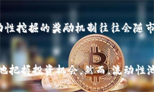   tp钱包的流动性池收益：如何通过流动性挖掘实现财富增值？ / 
 guanjianci tp钱包, 流动性池, 加密货币, 收益 /guanjianci 

引言
随着区块链技术的发展，加密货币市场的投资方式不断演变。在这一背景下，流动性池作为去中心化金融（DeFi）生态系统中的一项重要机制，逐渐受到投资者的关注。tp钱包（Trust Wallet）作为一个安全、便捷的数字资产管理工具，为用户提供了流动性池的功能，帮助用户通过流动性挖掘获得收益。本文将详细探讨tp钱包的流动性池收益，阐述其运作原理、投资策略、风险控制以及常见问题，以便让读者更好地参与这一新兴的投资方式。

流动性池的基本概念
首先，流动性池是指通过将加密货币存入智能合约中，用户为去中心化交易所（DEX）提供流动性的一种机制。用户在池中提供的流动性资产（如ETH、USDT等）使得交易能够更加顺畅，进而改善用户交易体验。作为回报，流动性提供者（LP）会根据其存入的资产比例，获得池中交易手续费的分成以及额外的代币奖励。这种机制被称为“流动性挖掘”，尽管其风险和收益都较传统投资方式更为复杂。

tp钱包的流动性池运作机制
tp钱包的流动性池运作机制主要依托于自动化做市商（AMM）模型。在该模型中，流动性提供者通过将其加密货币资产存入池中，形成一个资金池，供其他交易者进行交易。当用户在tp钱包中进行交易时，他们实际上是在使用这一资金池中的流动性。
流动性池的收益来自于两个主要来源：一是交易手续费，二是流动性挖掘奖励。每当有用户在平台上进行交易，流动性池管理者会根据协议收取一定比例的交易手续费，并将其分配给流动性提供者。此外，tp钱包有时还会推出特定的流动性挖掘活动，用户在参与时会获取额外的代币奖励。

流动性池收益的计算方式
流动性池的收益通常通过公式计算。首先要掌握的是每个流动性池中资产的价值、交易手续费的总量以及流动性提供者在其中的占比。收益计算公式如下：
收益 = 流动性提供者的资产价值 / 总资产 × 交易手续费   流动性挖掘奖励
通过这个公式，流动性提供者可以清晰地看到自己的收益是如何生成的。同时，用户也可以通过观察流动性池中不同资产的流动性和交易量，来决定参与哪个池的收益最大。

参与流动性池的投资策略
在tp钱包中参与流动性池的投资策略可以分为几个方面：
ol
li选择合适的流动性池：投资者需要根据自己的风险承受能力和市场趋势，选择合适的流动性池。通常情况下，流动性越大的池，收益比率越稳定，但可能会面临较低的收益率；而流动性较小的池，虽然收益潜力大，但风险也相对较高。要根据市场动态与个人目标做出相应选择。/li
li积极参与流动性挖掘活动：密切关注tp钱包内的流动性挖掘活动，对于获得额外代币奖励至关重要。用户可以通过参与新的流动性挖掘活动来提高收益，特别是一些新上线的资产池常常吸引用户关注，因为在初期阶段，收益较高。/li
li分散风险：不建议将所有资产投入到单一流动性池中，应根据市场行情进行资金分散投资。多种资产配置不仅可以降低风险，还能提高整体收益潜力。/li
li定期监控收益情况：流动性池的市场环境变化较快，用户要定期检查自己的收益情况，及时调整投资策略。一旦发现某个池的收益下降或风险变高，需考虑调出流动性。/li
/ol

流动性池的风险及管理
虽然流动性池的收益潜力吸引了很多投资者，但其中也蕴藏着一定风险。在tp钱包流动性池投资时，用户应了解并管理这些风险：
ol
li无常损失：这是指流动性提供者由于市场价格波动导致的潜在收益损失。若流动性池内的资产价格发生剧烈波动，流动性提供者可能会面临不利的市场状况，导致最终退出时资产价值低于存入时的价值。/li
li智能合约风险：流动性池的运行依赖于智能合约，智能合约本身可能存在代码漏洞，导致用户资产的无法安全保障。因此，在参与流动性池投资前，用户有必要了解该智能合约的审计情况及开发团队背景。/li
li市场风险：加密货币市场本身的高度波动性使得流动性池也可能受到影响。用户需要警惕监管政策变化、市场情绪波动等外部因素可能导致的风险。/li
li平台风险：tp钱包作为一个第三方平台，用户需要始终注意其安全性和可靠性。如果平台出现安全事故，可能导致用户的资产损失。因此，在选择平台时，需选择知名度高且口碑良好的钱包。/li
/ol

常见问题解答

问题一：如何选择合适的流动性池？
选择合适的流动性池是参与流动性挖掘的重要步骤。首先，用户需要查看不同流动性池中的资产对（如ETH/USDT），并评估相关资产的市场流动性与交易量。流动性池的交易量高表明其受欢迎程度高、流动性稳定。其次，要检查每个池的手续费率和奖励率，通常手续费越高，流动性提供者的收益也相应更高。最后，也要关注用户社区的反馈情况，了解其他投资者的使用经历及收益情况。综合考虑这些因素，用户可做出更为明智的投资决策。

问题二：流动性挖掘是否值得投资？
流动性挖掘作为新兴的收益方式，值得考虑但需谨慎行事。首先，它的收益潜力确实较高，特别是在市场活跃时，用户可以从交易手续费以及流动性挖掘奖励中获取可观的利润。然而，投资者也要认识到无常损失的风险，特别是在volatile market conditions, the risk of loss is significant. Before investing, users should also evaluate their risk tolerance and make informed decisions based on market developments.

问题三：做流动性池投资需要哪些前期准备？
参与流动性池投资前，用户需要进行一些前期准备工作。首先，需选择并下载一个安全、功能完善的钱包，比如tp钱包。随后，用户需要购买一定的加密货币以便作为流动性池的资产。此外，了解流动性池的基本知识、风险及收益算法也至关重要，确保在投资过程中能做出明智的决策。投资者还应关注相关市场动态，保持对市场的敏感度，以便及时调整投资策略。

问题四：流动性池内资产的流动性如何影响收益？
流动性池内资产的流动性直接影响用户的收益。在流动性较高的池中，交易相对频繁，资金的使用效率较高，从而也带来了相对稳定的收益。另一方面，资产流动性较低的池可能在交易时遇到“滑点”问题，甚至导致用户资产贬值。在此情况下，流动性提供者可能面临无常损失。因此，用户在选择流动性池时，需仔细评估各池的流动性，以此影响自身的收益水平。

问题五：tp钱包的流动性池收益存在多大波动？
tp钱包的流动性池收益波动性较大，主要由市场价格波动与交易量等因素影响。流动性池内资产价格的波动会直接影响流动性提供者的资产收益，用户对市场价格的预测能力也在此扮演着重要角色。同时，流动性挖掘的奖励机制往往会随市场情况变动而调整，导致收益的波动。玩家应密切关注这些动态，以便有效防范投资的风险。

结论
综上所述，tp钱包的流动性池收益为投资者提供了一个实现财富增值的新途径。通过了解流动性池的基本概念、运作机制、收益计算方式、投资策略以及风险管理，用户能够在这个多变且充满机遇的市场中更好地把握投资机会。然而，流动性池的投资也并非毫无风险，投资者需谨慎选择，深入研究市场，以降低潜在风险，实现收益最大化。希望本文能够为有意向参与流动性池的用户提供一定的指导和帮助。