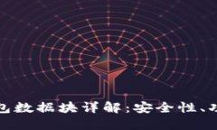 比特币电子钱包数据块详