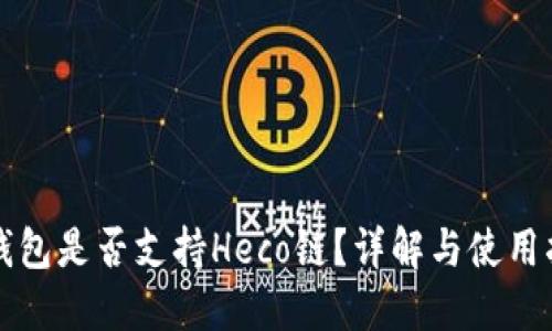 TP钱包是否支持Heco链？详解与使用指南