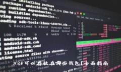 XRP可以存放在哪些钱包？