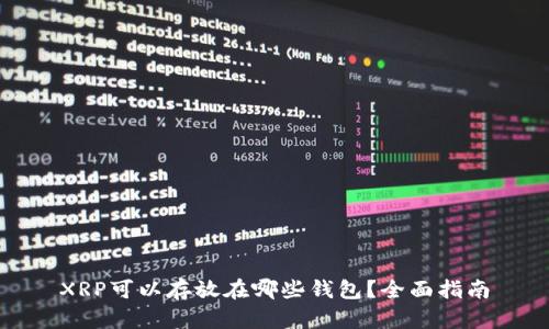 XRP可以存放在哪些钱包？全面指南