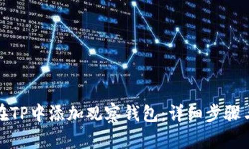 如何在TP中添加观察钱包：详细步骤与技巧