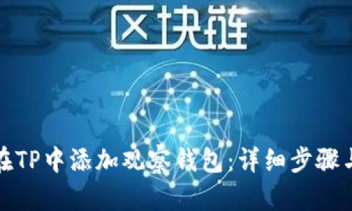 如何在TP中添加观察钱包：详细步骤与技巧