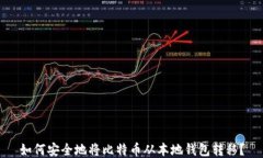 如何安全地将比特币从本