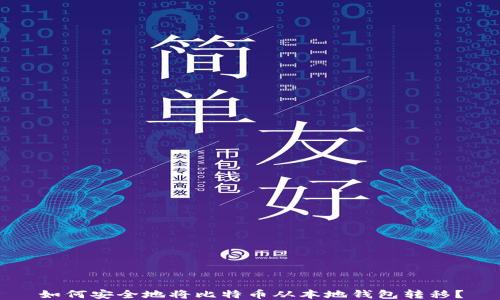 
如何安全地将比特币从本地钱包转移？