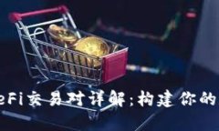 tp钱包里的DeFi交易对详解
