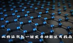 比特派钱包一键发币功能