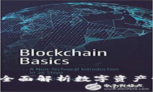 TP钱包交易所：全面解析数字资产管理与交易平台