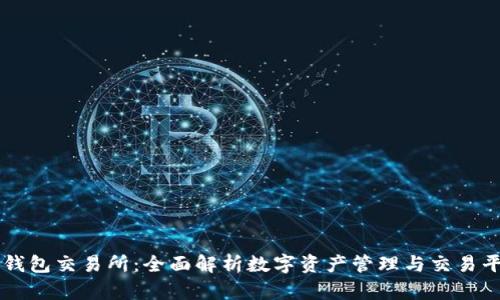 TP钱包交易所：全面解析数字资产管理与交易平台