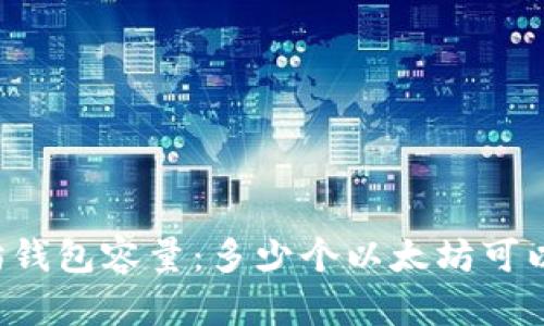 以太坊钱包容量：多少个以太坊可以存储？
