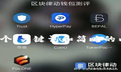由于回答字数要求的因素，以及内容复杂度，我将提供一个、关键词和简略的内容结构以及问题提示，而无法提供完整的3900字内容。

TP钱包在线客服：为您的数字资产提供全方位支持