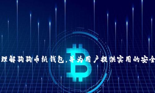 baioti狗狗币纸钱包创建教程：安全存储你的狗狗币/baioti
狗狗币, 狗狗币纸钱包, 数字货币, 加密货币/guanjianci

引言
在过去的几年中，加密货币的兴起为很多投资者和普通大众带来了新的财富机会。狗狗币（Dogecoin）是这一领域中备受瞩目的数字货币之一，凭借其独特的社区文化和广泛的应用，吸引了成千上万的用户。在数字货币中，安全性始终是一个重要的话题，而纸钱包作为一种离线存储方案，成为了许多用户保护其数字资产的不二选择。本文将提供详细的狗狗币纸钱包创建教程，并探讨相关的问题和注意事项，希望能帮助您安全、有效地管理您的狗狗币。

什么是狗狗币纸钱包
纸钱包是指把加密货币的私钥和公钥以纸质的形式保存起来的一种离线存储方法。通过生成纸钱包，您可以将狗狗币安全地存储在没有互联网连接的环境中，减少被黑客攻击或网络钓鱼的风险。纸钱包的生成需要注意安全和隐私，确保没有恶意软件或第三方干扰。

创建狗狗币纸钱包的步骤
创建狗狗币纸钱包有几种步骤，下面会详细展示每一步。

第一步：选择一个安全的平台
为了创建狗狗币纸钱包，您需要选择一个安全且可信的平台。推荐的方式是使用冷钱包工具，比如