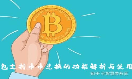TP钱包支持币币兑换的功能解析与使用指南
