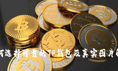 如何选择可靠的TP钱包及真实图片解析