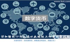 详细解析TP钱包在以太坊链