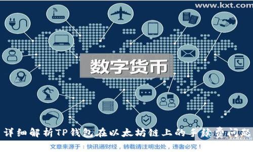 详细解析TP钱包在以太坊链上的手续费问题