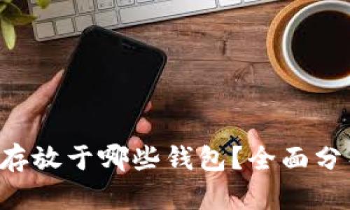 LTC可以存放于哪些钱包?全面分析与推荐