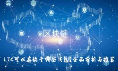 LTC可以存放于哪些钱包？