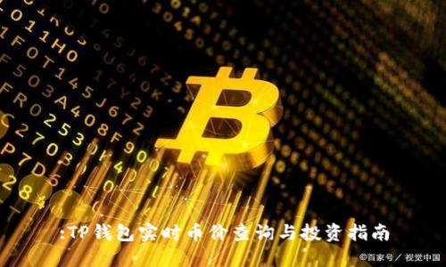 :TP钱包实时币价查询与投资指南