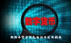 狗狗币官方钱包电话及使