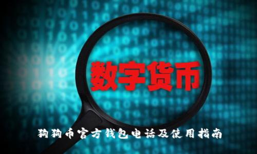 狗狗币官方钱包电话及使用指南