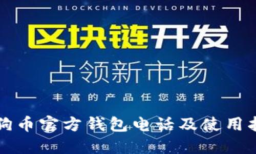 狗狗币官方钱包电话及使用指南
