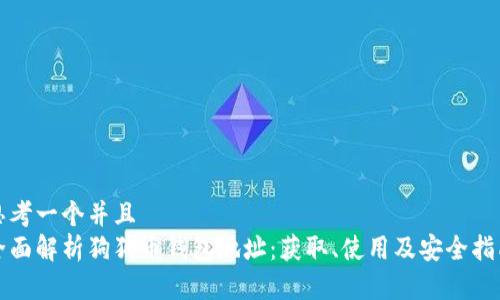 思考一个并且
全面解析狗狗币钱包地址：获取、使用及安全指南