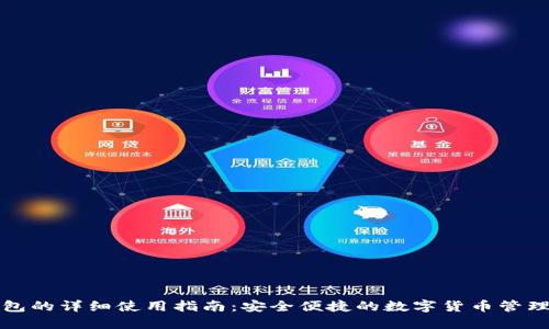 TP钱包的详细使用指南：安全便捷的数字货币管理工具