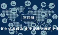 TP钱包的详细使用指南：安