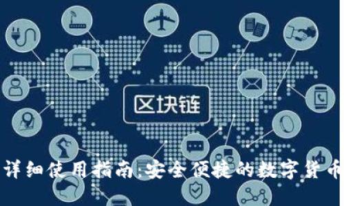 TP钱包的详细使用指南：安全便捷的数字货币管理工具