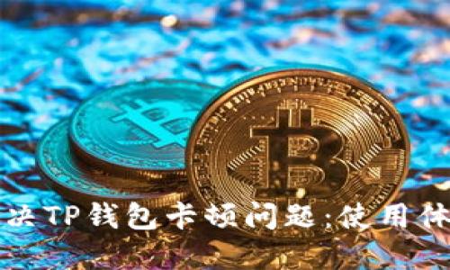 如何解决TP钱包卡顿问题：使用体验指南