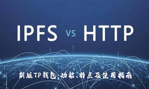 新版TP钱包：功能、特点及使用指南