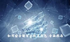 如何安全解锁比特币钱包