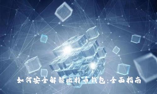 如何安全解锁比特币钱包：全面指南