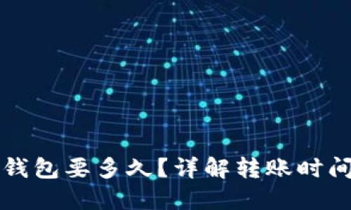 抹茶转到TP钱包要多久？详解转账时间及影响因素