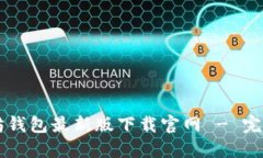 以太坊钱包最新版下载官