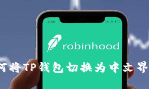 如何将TP钱包切换为中文界面？