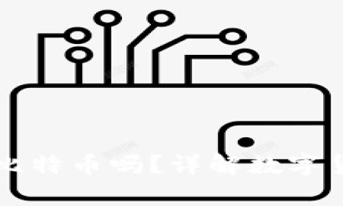 以太坊钱包可以存放比特币吗？详解数字货币钱包的种类与功能